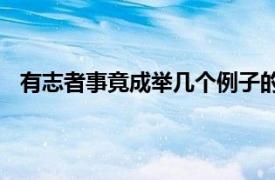 有志者事竟成举几个例子的观点写300个字的短文怎么写