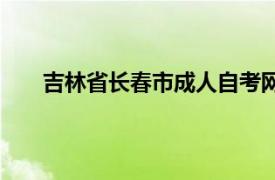 吉林省长春市成人自考网上报名（吉林长春自考网）