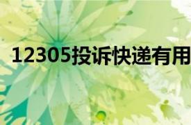 12305投诉快递有用吗12305为什么是空号