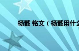 杨戬 铭文（杨戬用什么铭文相关内容简介介绍）