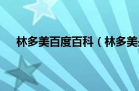 林多美百度百科（林多美是谁演的相关内容简介介绍）