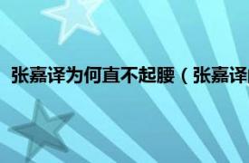 张嘉译为何直不起腰（张嘉译的腰怎么回事相关内容简介介绍）