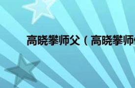 高晓攀师父（高晓攀师傅是谁相关内容简介介绍）