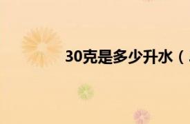 30克是多少升水（30克等于多少毫升水）