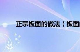 正宗板面的做法（板面的做法相关内容简介介绍）