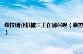 泰拉瑞亚机械三王在哪召唤（泰拉瑞亚机械三王怎么召唤相关内容简介介绍）