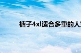 裤子4xl适合多重的人穿（4xl适合多重的人穿）