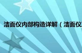 洁面仪内部构造详解（洁面仪正确使用方法相关内容简介介绍）