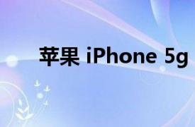 苹果 iPhone 5g（苹果 iPhone 5G）