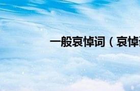 一般哀悼词（哀悼词相关内容简介介绍）