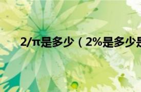 2/π是多少（2%是多少是怎么算相关内容简介介绍）