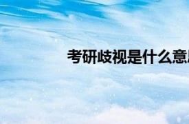 考研歧视是什么意思（歧视是什么意思）