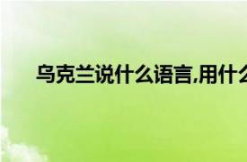 乌克兰说什么语言,用什么货币（乌克兰说什么语言）