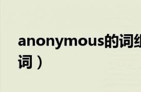 anonymous的词组（Anonymous 英语单词）