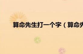 算命先生打一个字（算命先生打一字相关内容简介介绍）