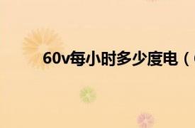 60v每小时多少度电（60瓦/小时等于多少度电）