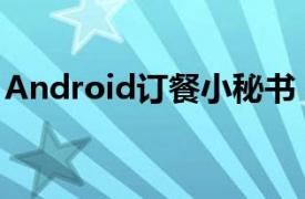 Android订餐小秘书（Android订餐小秘书）