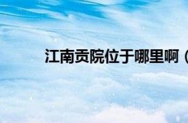 江南贡院位于哪里啊（江南贡院位于什么地方）