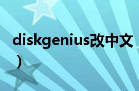 diskgenius改中文（DiskGenius简体中文版）