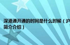 深港通开通的时间是什么时候（沪港通和深港通开通的时间分别是相关内容简介介绍）