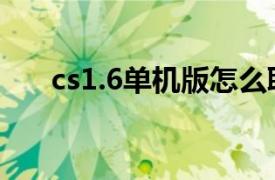 cs1.6单机版怎么联机（cs1.6单机版）