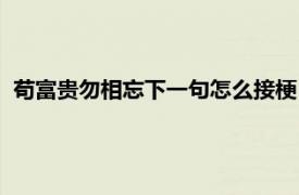 苟富贵勿相忘下一句怎么接梗（苟富贵勿相忘下一句怎么接？）