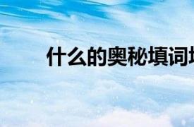 什么的奥秘填词填空（什么的奥秘）