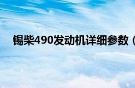 锡柴490发动机详细参数（锡柴490发动机多少匹马力）