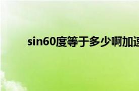 sin60度等于多少啊加速的惯性大还减速的惯性大