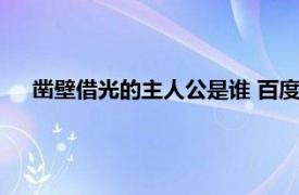 凿壁借光的主人公是谁 百度知道（凿壁借光的主人公是谁）