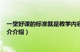 一堂好课的标准就是教学内容准确（一堂好课的标准相关内容简介介绍）