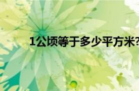 1公顷等于多少平方米?（1公顷等于多少平方米）