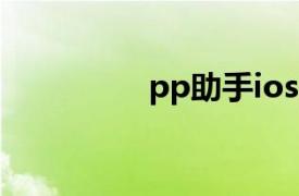 pp助手ios版（PP助手）