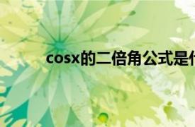 cosx的二倍角公式是什么（cos2x二倍角公式）