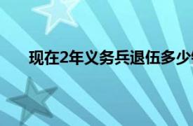 现在2年义务兵退伍多少钱（2年义务兵退伍多少钱）