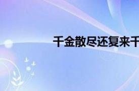 千金散尽还复来千金散尽还复来上一句