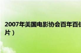 2007年美国电影协会百年百佳影片（美国电影协会20世纪百部佳片）