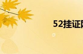 52挂证网（52挂）