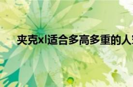 夹克xl适合多高多重的人穿（xl适合多高多重的人穿）