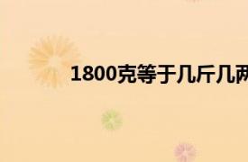 1800克等于几斤几两（1800克等于多少斤）