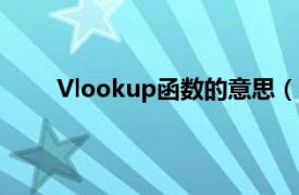 Vlookup函数的意思（vlookup函数是什么意思）