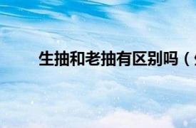 生抽和老抽有区别吗（生抽和老抽有什么不同吗）