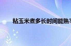 粘玉米煮多长时间能熟?（粘玉米煮多长时间能熟）