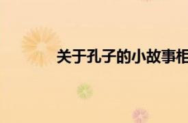 关于孔子的小故事相关内容简介介绍五十字