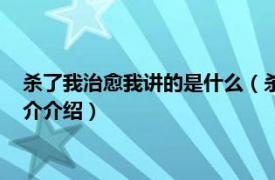 杀了我治愈我讲的是什么（杀了我治愈我结局是什么相关内容简介介绍）