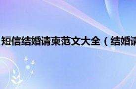 短信结婚请柬范文大全（结婚请柬怎么写短信相关内容简介介绍）