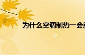 为什么空调制热一会就停信号灯会一闪一闪的