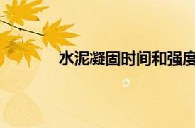 水泥凝固时间和强度相关内容简介介绍一下