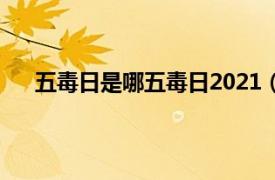 五毒日是哪五毒日2021（2022年五毒日是指哪天？）