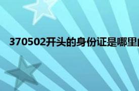 370502开头的身份证是哪里的（370开头的身份证是哪里的）